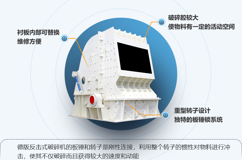 HD德版反擊式破碎機(jī)性能特點(diǎn)