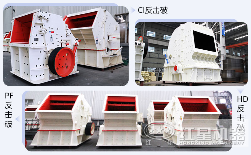 反擊式碎石機(jī)多種機(jī)型可選