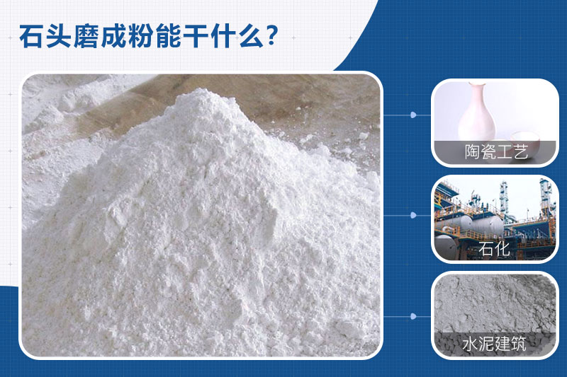 石頭磨成粉用途廣，需要一臺石頭磨粉機