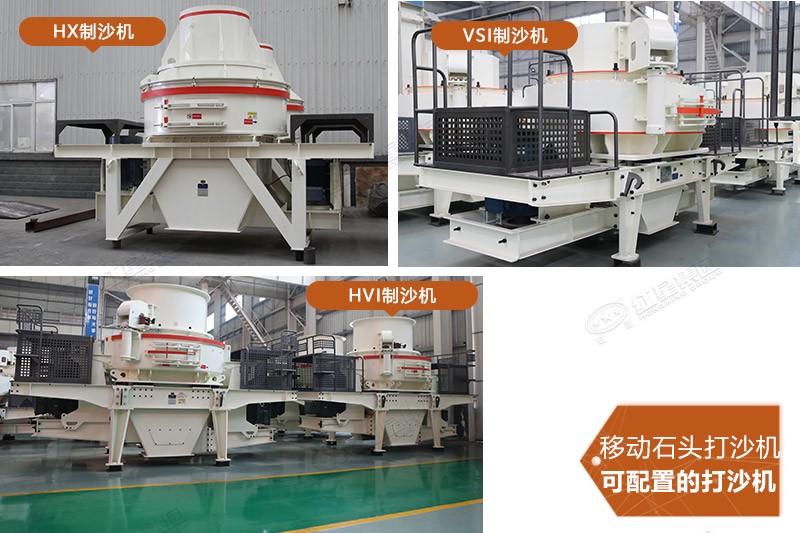 大型移動石頭打沙機可選擇的制沙機