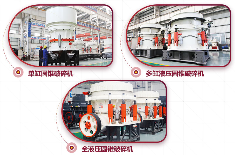 多種類型圓錐破碎機，可供選擇