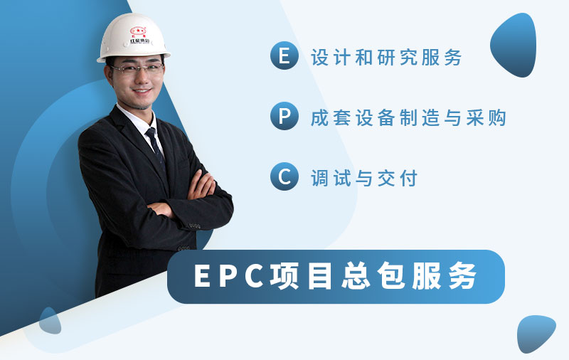 EPC總包服務(wù)廠家，讓您省心省力