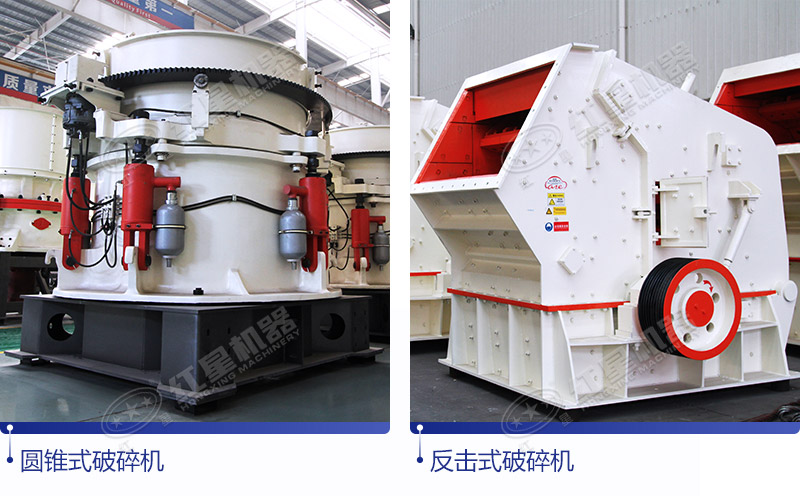 圓錐式破碎機(jī)與反擊式破碎機(jī)，量身選擇